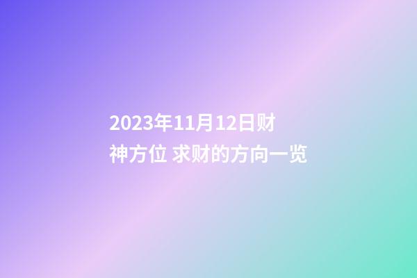 2023年11月12日财神方位 求财的方向一览